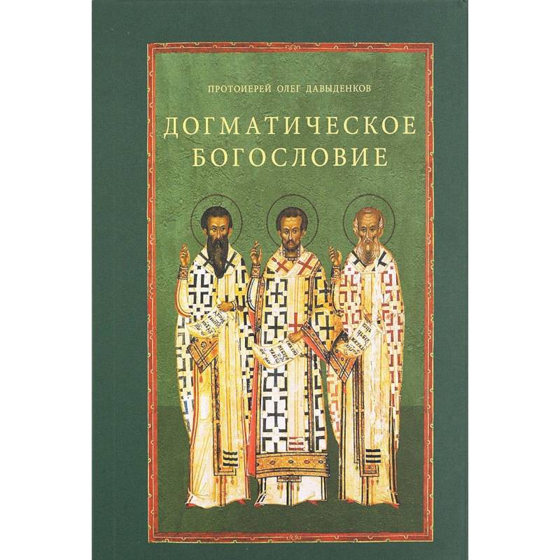 Догматическое богословие