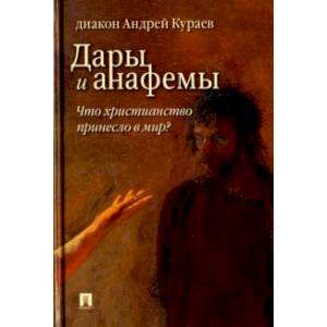 Дары и анафемы. Что христианство принесло в мир?