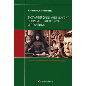 Бухгалтерский учет и аудит. Современная теория и практика