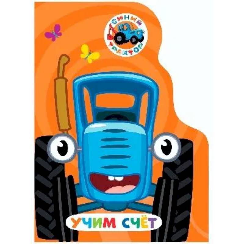 Учим счет. Синий трактор