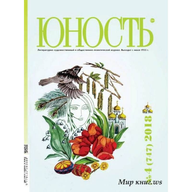 Журнал 'Юность' № 4. 2018
