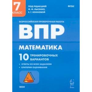 ВПР. Математика. 7 класс. 10 тренировочных вариантов