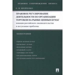 Правовое регулирование деятельности по организации торговли на рынке ценных бумаг. Новации