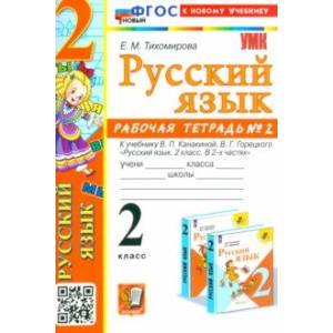 Русский язык. 2 класс. Рабочая тетрадь к учебнику В. П. Канакиной и др. В 2-х частях. Часть 2