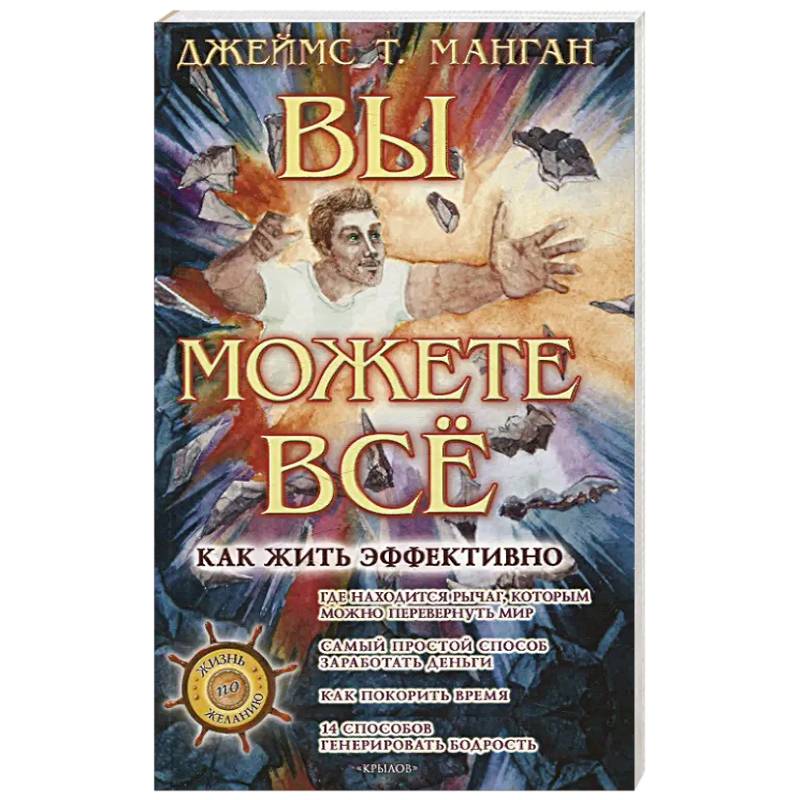 Вы можете все! Как жить эффективно