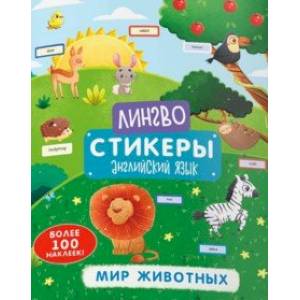 Книжка-картинка «Лингвостикеры». Мир животных (51697)