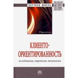 Клиентоориентированность. Исследования, стратегии, технологии. Монография