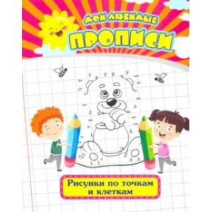 Мои любимые прописи. Рисунки по точкам и клеткам. Рабочая тетрадь дошкольника