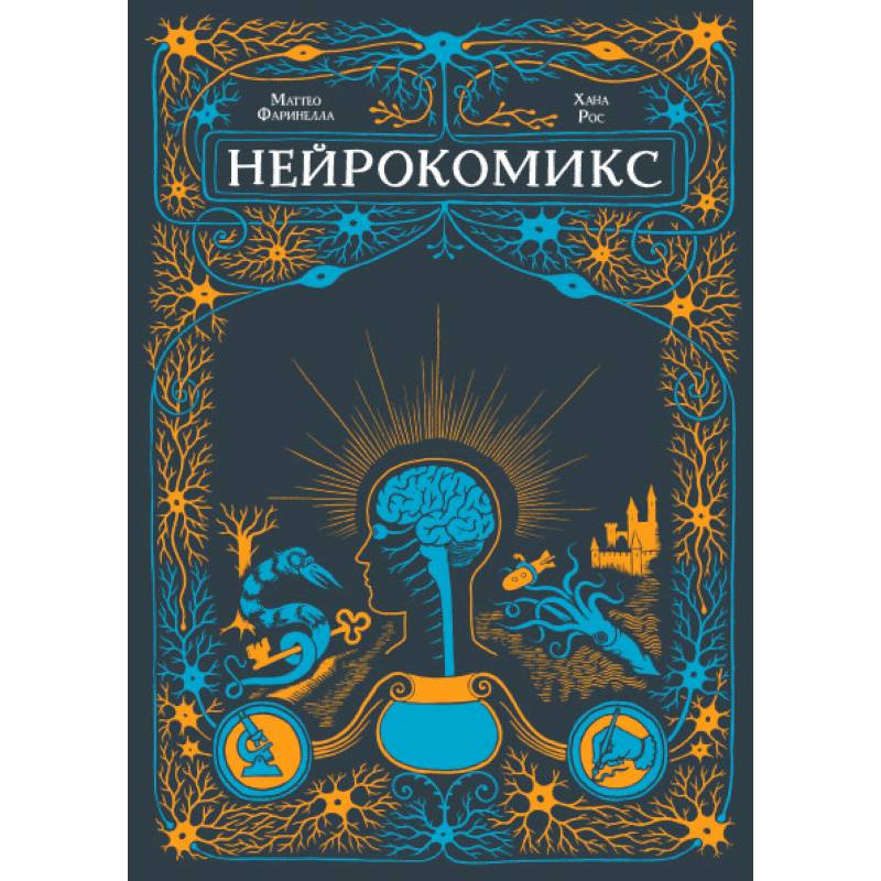 Нейрокомикс