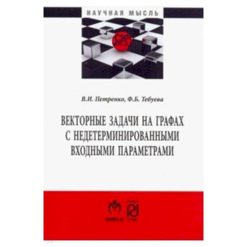 Векторные задачи на графах с недетерминированными входными параметрами