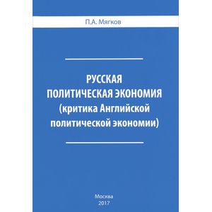 Русская политическая экономия. Критика Английской политической экономии