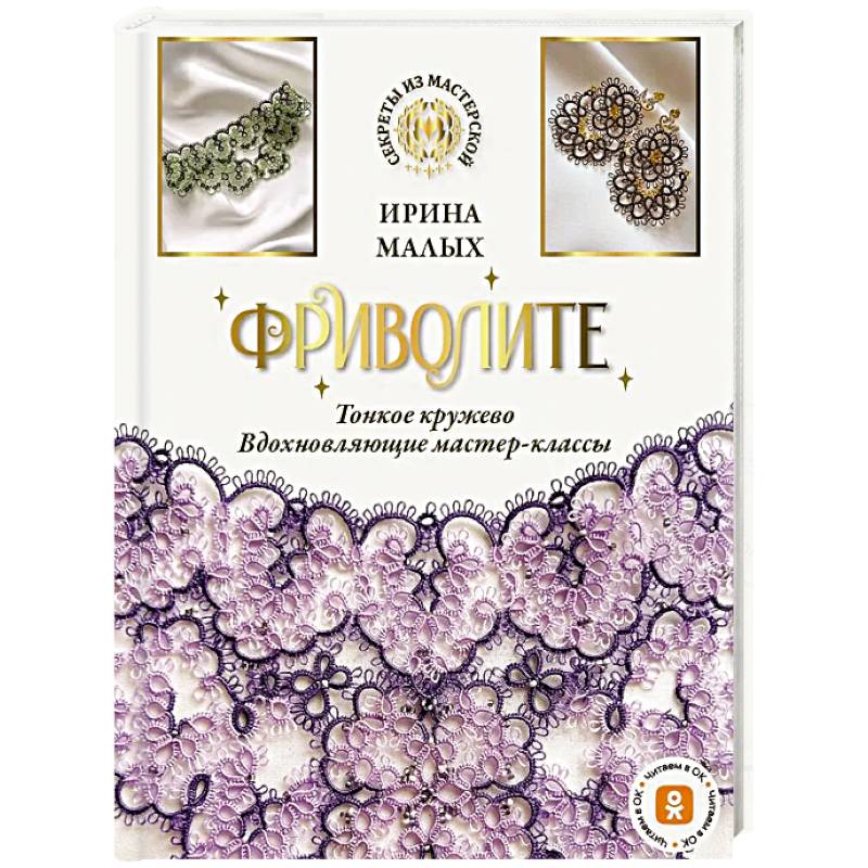 Фриволите. Тонкое кружево, вдохновляющие мастер-классы
