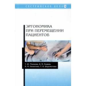 Эргономика при перемещении пациентов. Учебное пособие