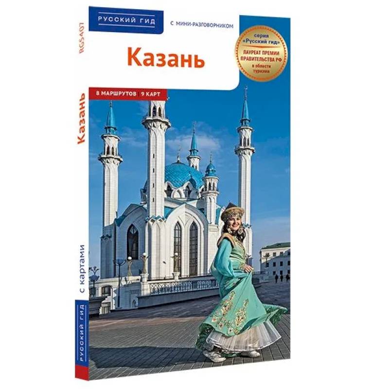 Казань. Путеводитель с мини-разговорником (карта в кармашке)