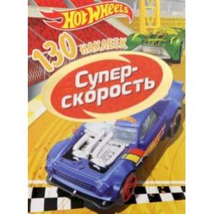 130 наклеек. Хот Вилс. Суперскорость