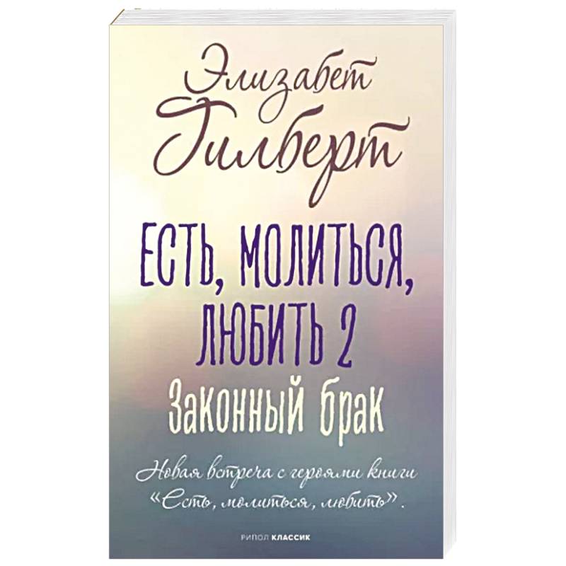 Есть, молиться, любить 2. Законный брак