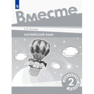 Английский язык. 2 класс. Контрольные задания. ФГОС