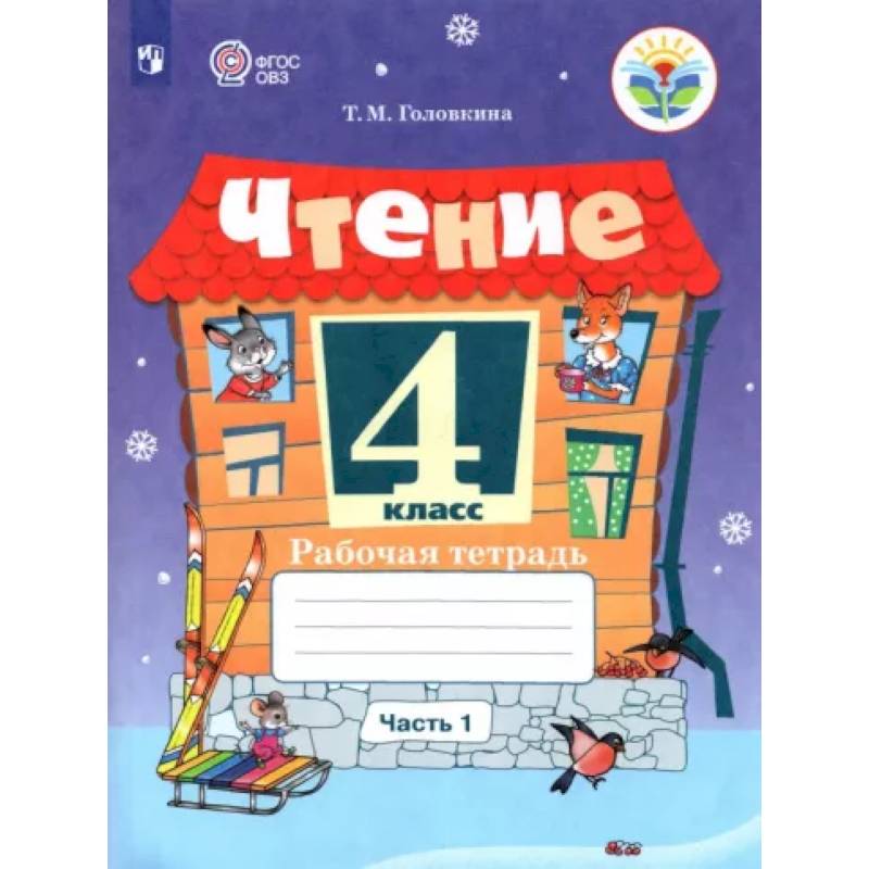 Чтение 4класс. Часть 1. Адаптированные программы
