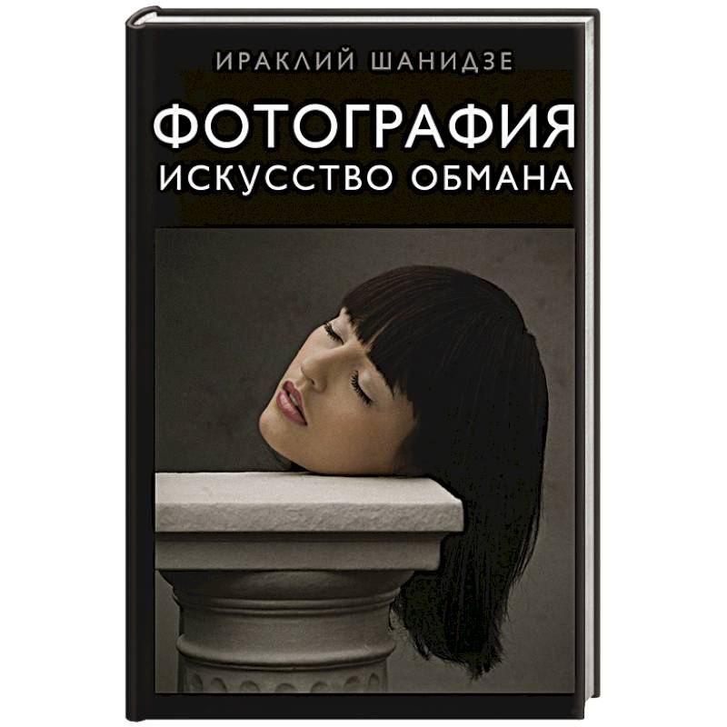 Фотография. Искусство обмана
