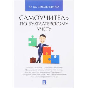 Самоучитель по бухгалтерскому учету