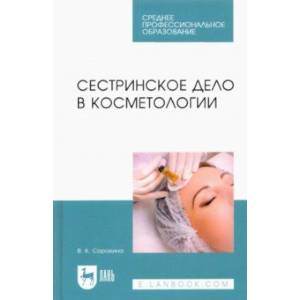 Сестринское дело в косметологии. Учебное пособие для СПО