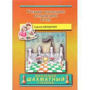Учебник шахматных комбинаций. Том 2