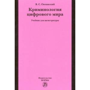Криминология цифрового мира. Учебник для магистратуры