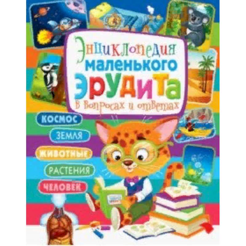 Энциклопедия маленького эрудита в вопросах и ответах