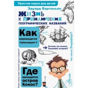 Жизнь и приключения географических названий