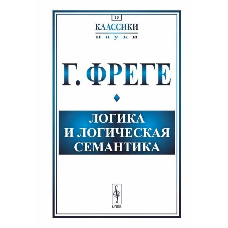 Логика и логическая семантика