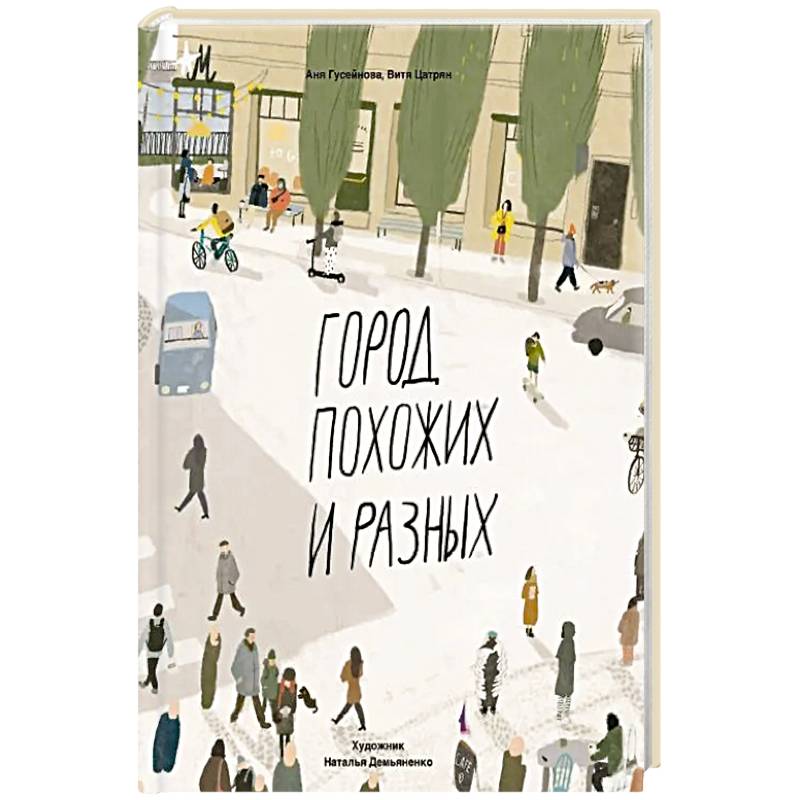 Город похожих и разных