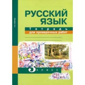 Русский язык. 3 класс. Тетрадь для проверочных работ. ФГОС