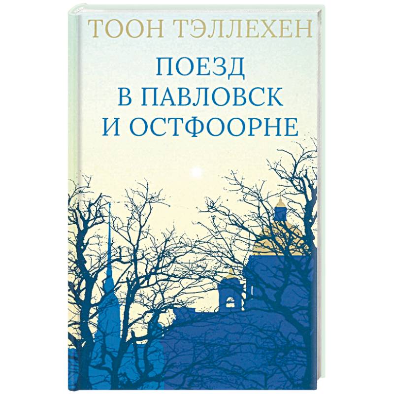 Поезд в Павловск и Остфоорне