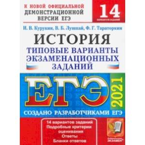 ЕГЭ 2021. История. Типовые варианты экзаменационных заданий. 14 вариантов