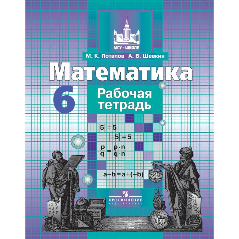 Математика. 6 класс. Рабочая тетрадь