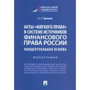 Акты «мягкого права» в системе источников финансового права России. Концептуальная основа