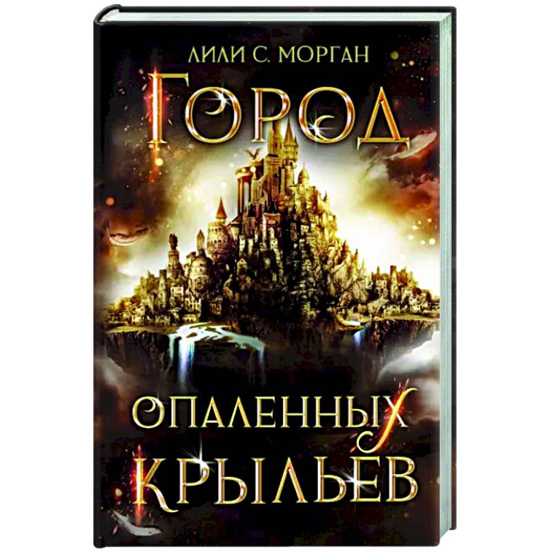 Город опаленных крыльев