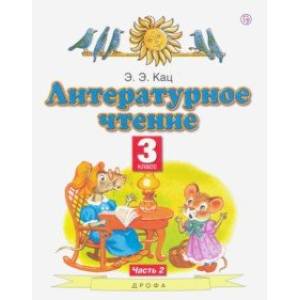 Литературное чтение. 3 класс. Учебное пособие. В 2-х частях. Часть 2