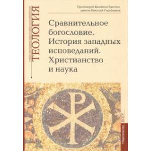 Теология. Выпуск 6. Сравнительное богословие. История западных исповеданий. Христианство и наука