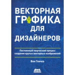Векторная графика для дизайнеров