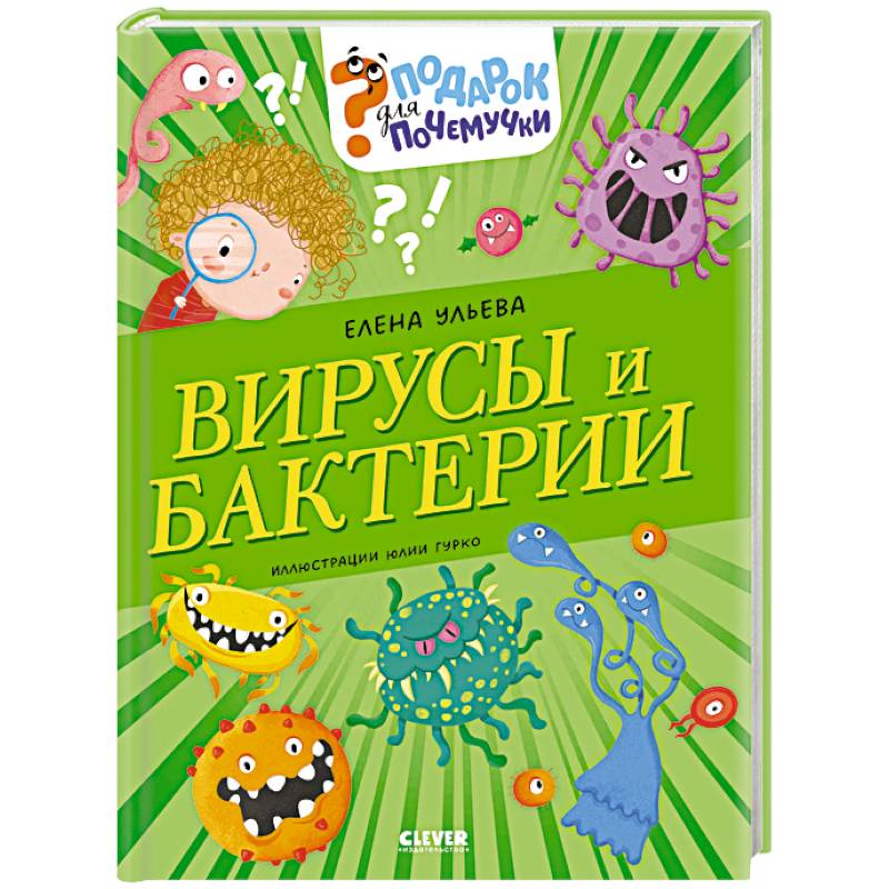 Вирусы и бактерии