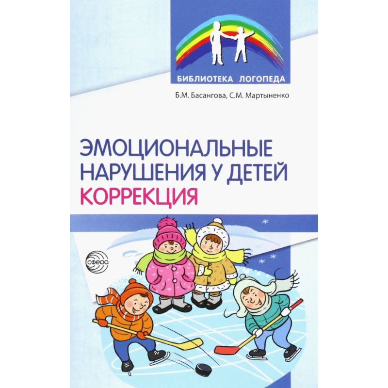 Эмоциональные нарушения у детей. Коррекция