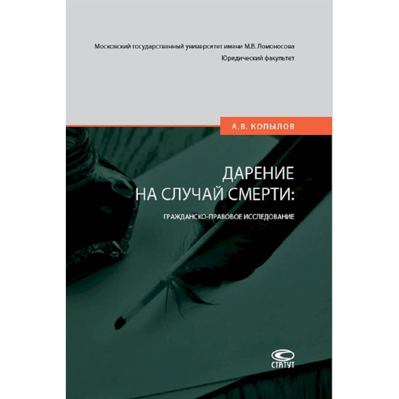 Дарение на случай смерти: гражданско-правовое исследование