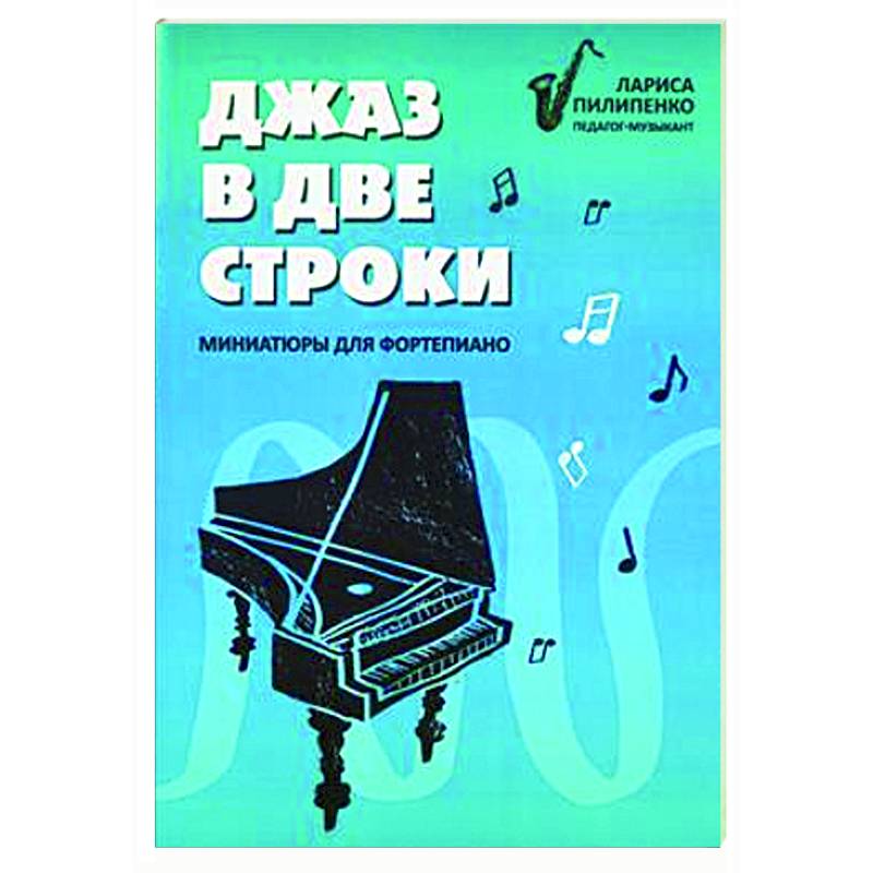 Джаз в две строки: миниатюры для фортепиано