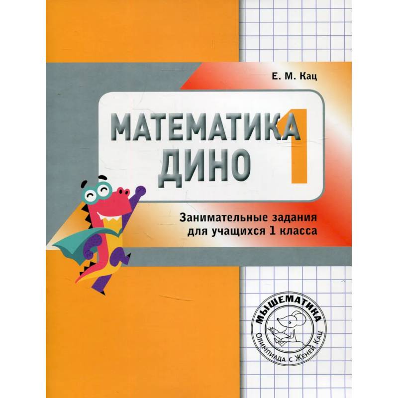 Математика Дино. 1 класс. Сборник занимательных заданий для учащихся
