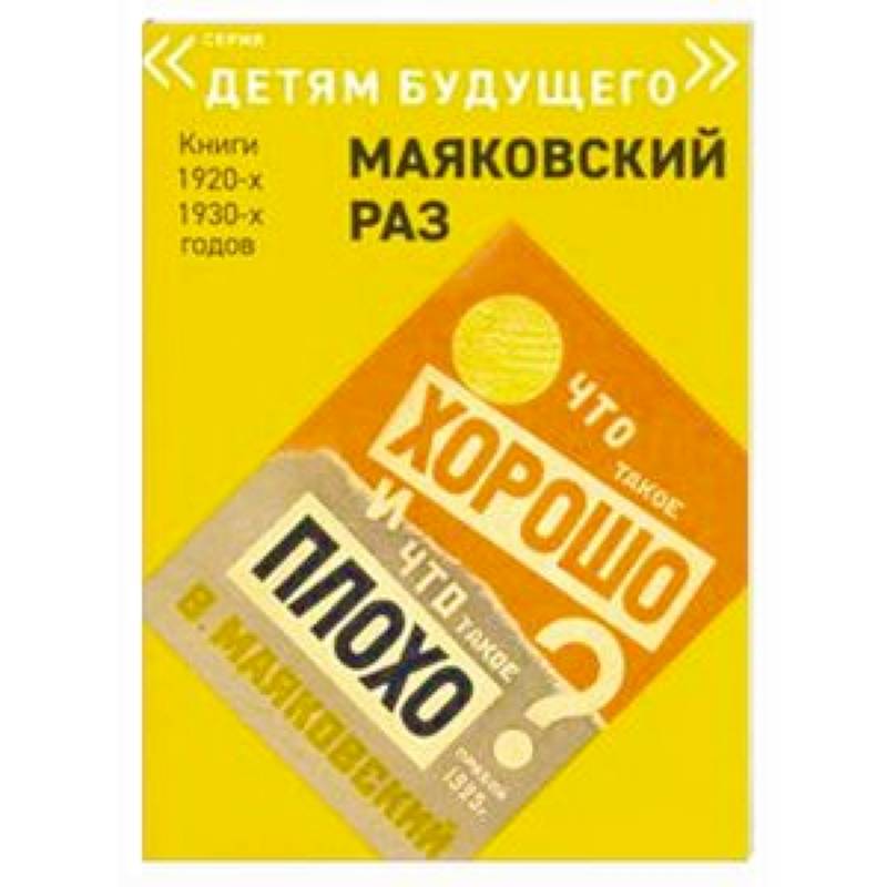 Что такое хорошо и что такое плохо