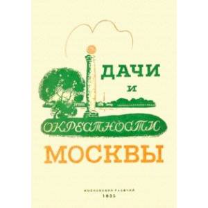 Дачи и окрестности Москвы. Справочник-путеводитель