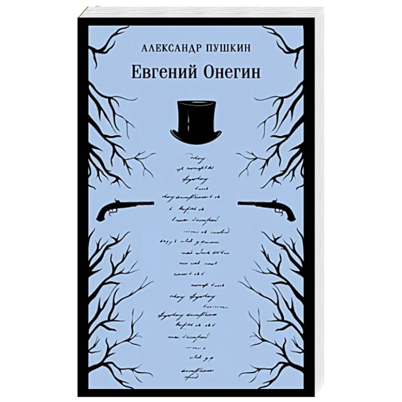 Евгений Онегин