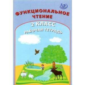 Функциональное чтение. 2 класс. Рабочая тетрадь