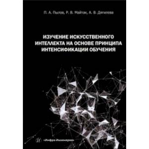 Изучение искусственного интеллекта на основе принципа интенсификации обучения. Монография